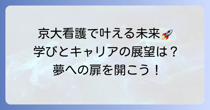 京都大学医学部看護学科で得られる学びと将来の展望