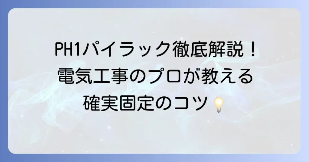 PH1パイラックとは？電気工事の必需品を徹底解説