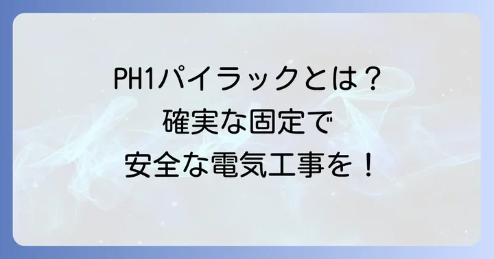 PH1パイラックの基本を理解する