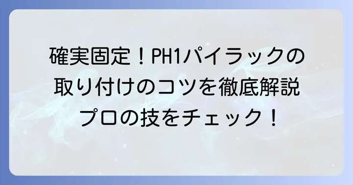PH1パイラックの具体的な使い方と取り付けのコツ