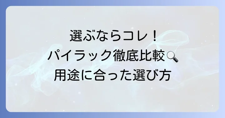 PH1パイラックの選定と他のパイラック製品との比較