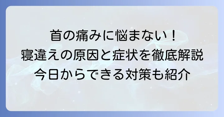 朝起きたら首が痛い！寝違えのつらい症状と原因を知ろう