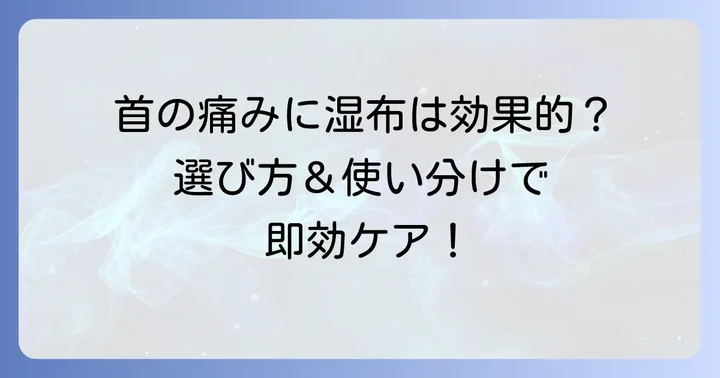 寝違えの痛みには湿布が効果的？正しい選び方と使い分け
