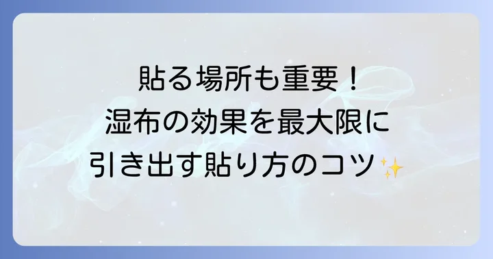 湿布の効果を高める貼り方と注意点