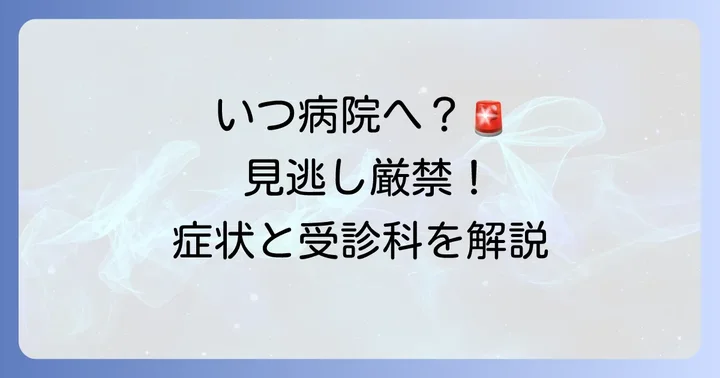 こんな時は要注意！病院を受診する目安と何科に行くべきか