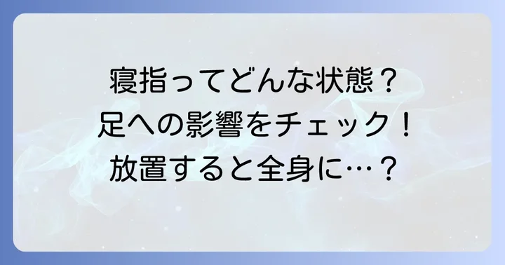 寝指とは？その特徴と足への影響