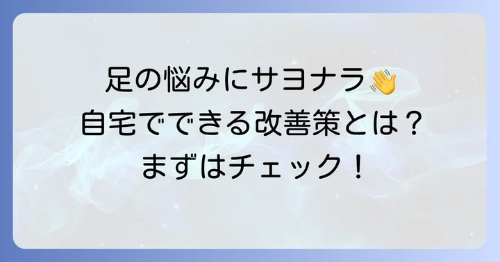 寝指を改善するための具体的な方法