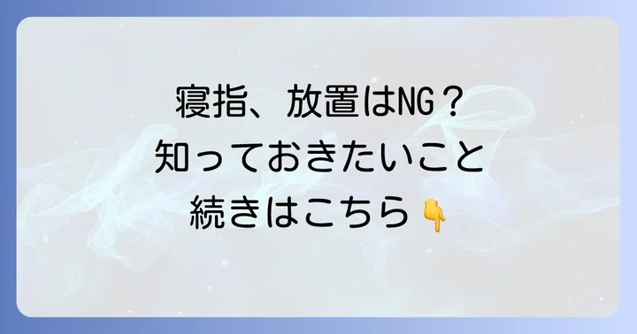 寝指に関するよくある質問