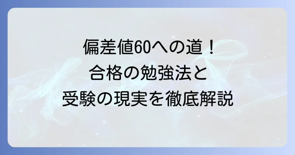 浜学園の偏差値60を目指す！合格するための勉強法と中学受験の現実