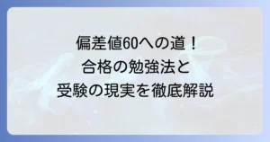 浜学園の偏差値60を目指す！合格するための勉強法と中学受験の現実