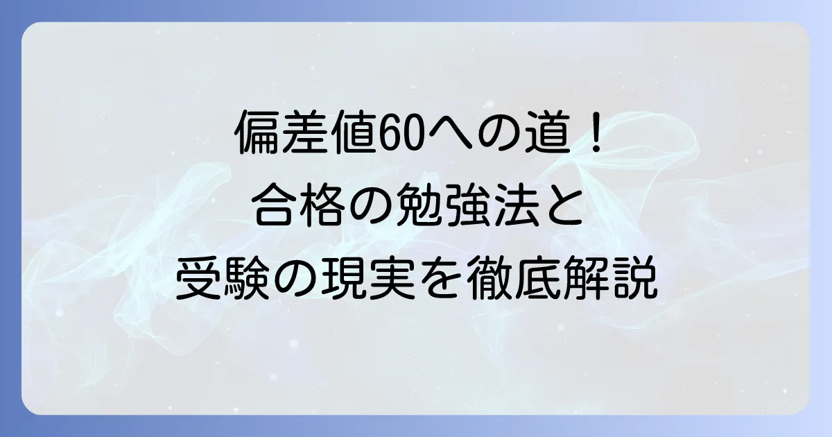 浜学園の偏差値60を目指す！合格するための勉強法と中学受験の現実