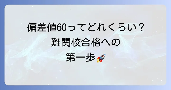 浜学園偏差値60とは？その意味と中学受験における位置づけ