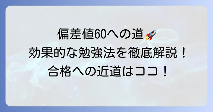 浜学園で偏差値60を達成するための効果的な勉強法