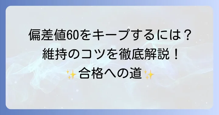 浜学園偏差値60を安定して維持するためのポイント