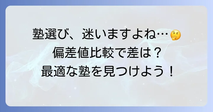 浜学園と他塾の偏差値比較から見る中学受験
