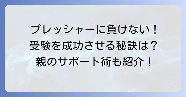 浜学園偏差値60を目指す上で知っておきたい注意点