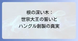 根の深い木キャストとあらすじを徹底解説！世宗大王の誓いとハングル創製の真実