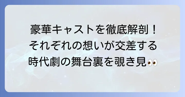 「根の深い木」主要キャストと登場人物を深掘り