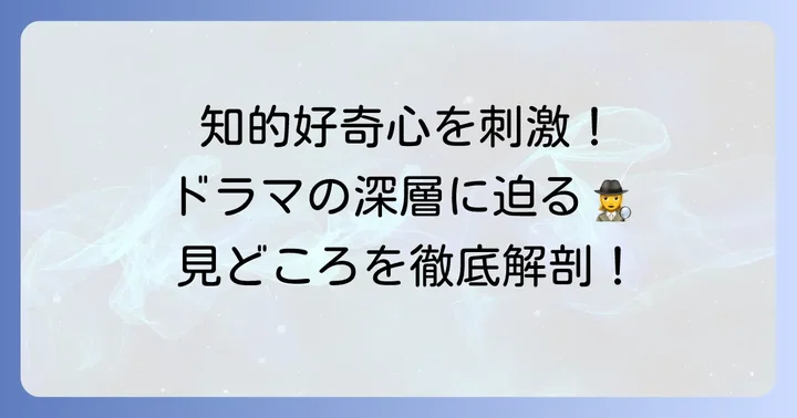 「根の深い木」が視聴者を惹きつける見どころと魅力