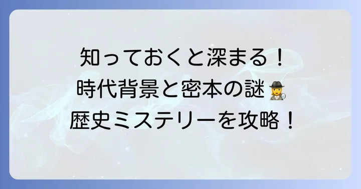 「根の深い木」をさらに楽しむための背景知識