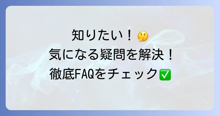 「根の深い木」よくある質問