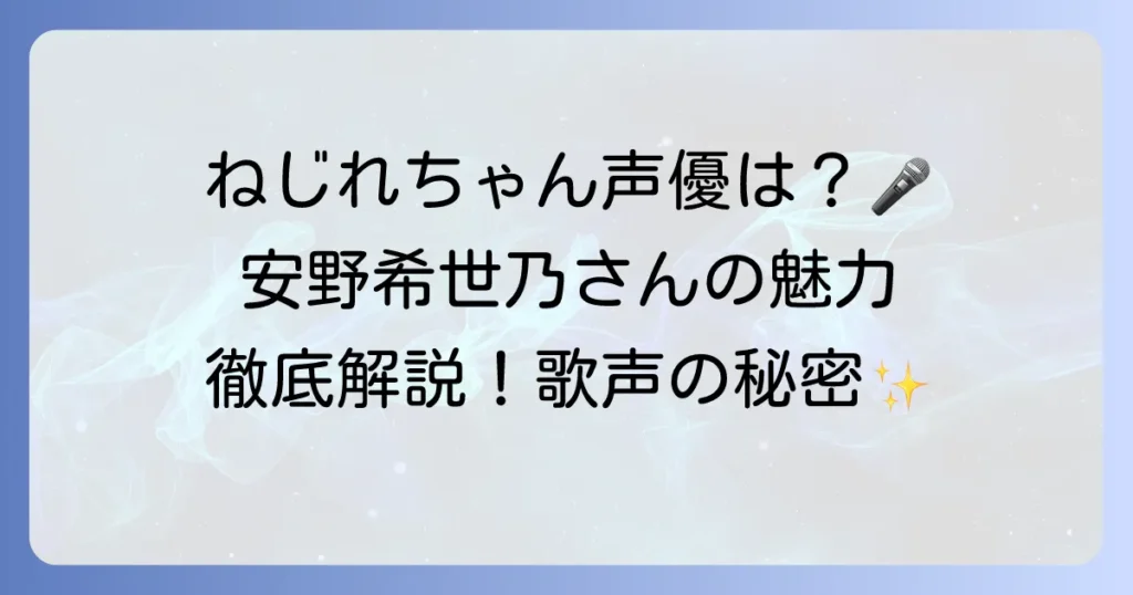 ねじれちゃんの声優は安野希世乃！代表作や魅力的な歌声の秘密を徹底解説