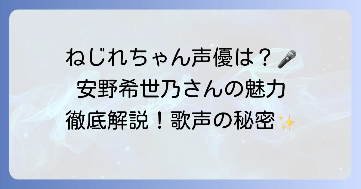 ねじれちゃんの声優は安野希世乃！代表作や魅力的な歌声の秘密を徹底解説
