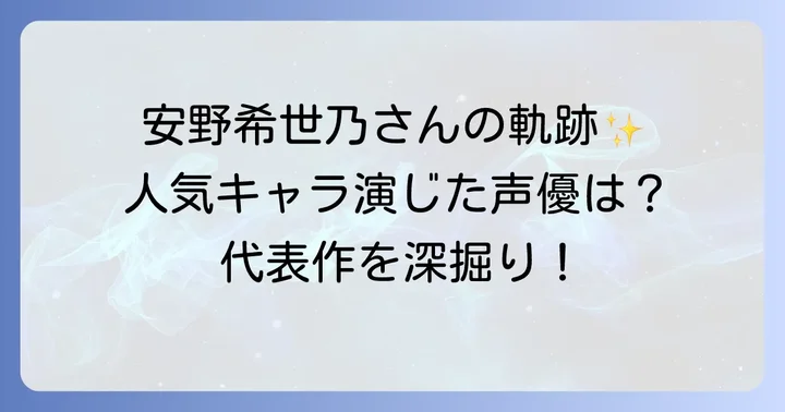 安野希世乃さんの主な代表作を深掘り