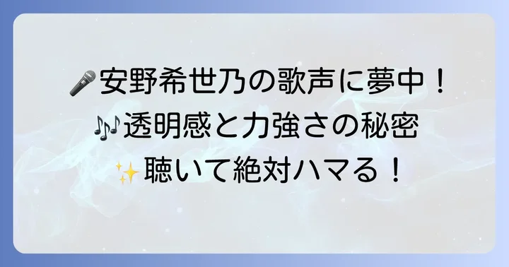 安野希世乃さんの魅力的な歌声と音楽活動