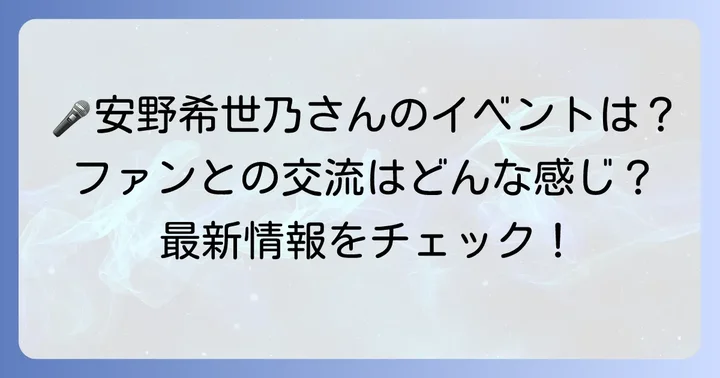 安野希世乃さんのイベント情報とファンとの交流