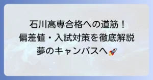 石川高専の偏差値を徹底解説！合格への道筋と学科別難易度