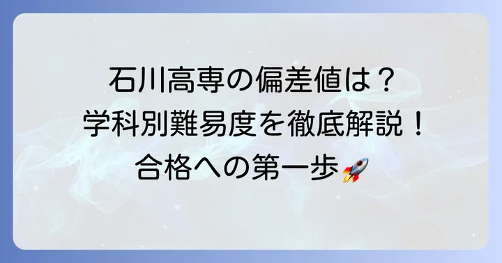 石川高専の偏差値はどのくらい？学科別に詳しく紹介