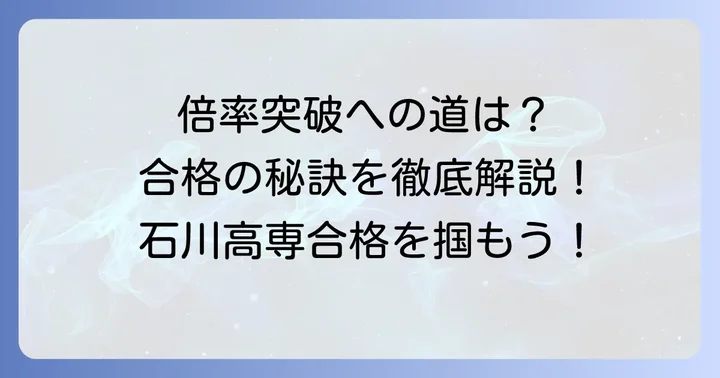 石川高専の倍率と合格するための対策