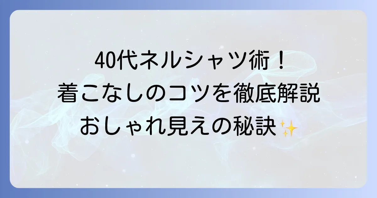 40代レディース向けネルシャツコーデを徹底解説！きれいめカジュアルな着こなし方