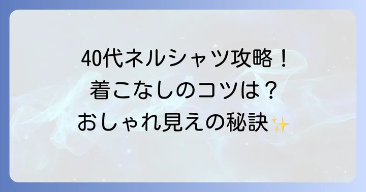 40代レディース向けネルシャツコーデの基本