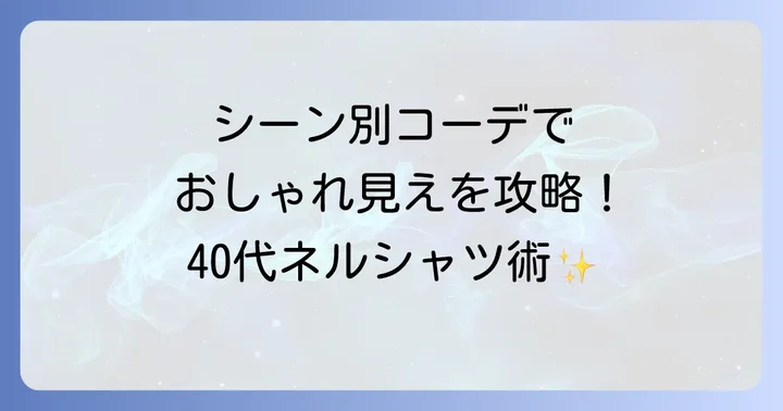 【シーン別】40代レディースのネルシャツコーデ例