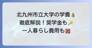 北九州市立大学の学費を徹底解説！入学金・授業料から奨学金・減免制度まで