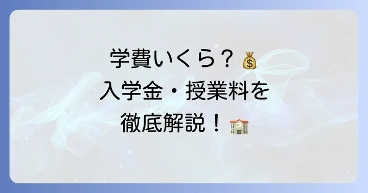 北九州市立大学の学費はいくら？入学金・授業料・諸会費の内訳