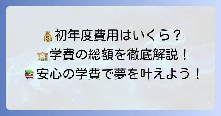 初年度納入金はいくら？北九州市立大学でかかる費用の総額