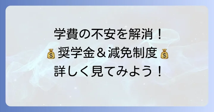 北九州市立大学の学費を支援する奨学金・減免制度