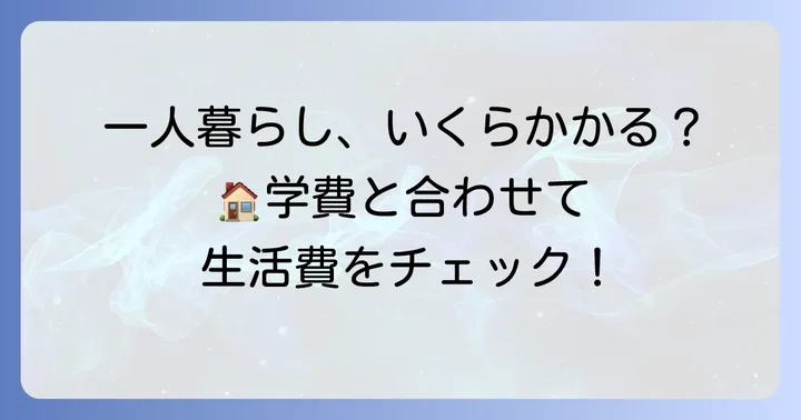 北九州市立大学での一人暮らしにかかる生活費の目安