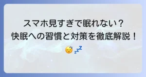 スマホを見すぎて寝れない時の対処法！快眠を取り戻す習慣と対策を徹底解説