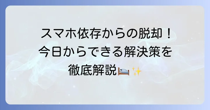 今日からできる！スマホ見すぎて寝れないを解決する具体的な対処法