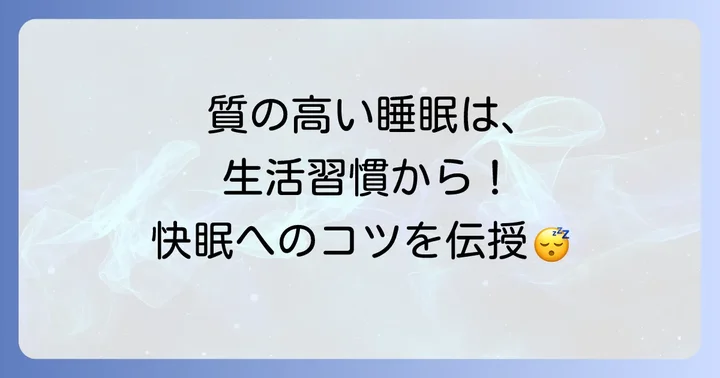 快眠を促す！睡眠の質を高める生活習慣のコツ