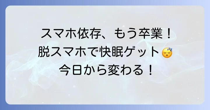 スマホ依存から抜け出すための心構えと対策