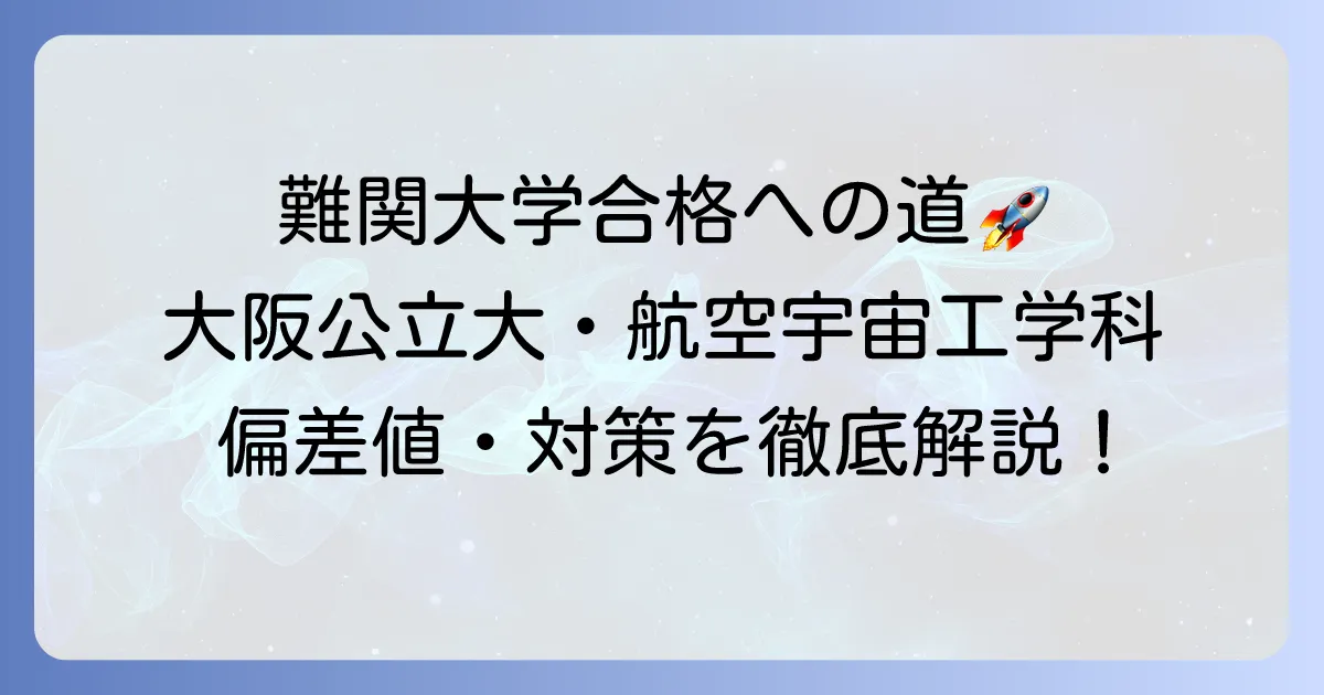大阪公立大学航空宇宙工学科の偏差値を徹底解説！入試対策と合格への道筋