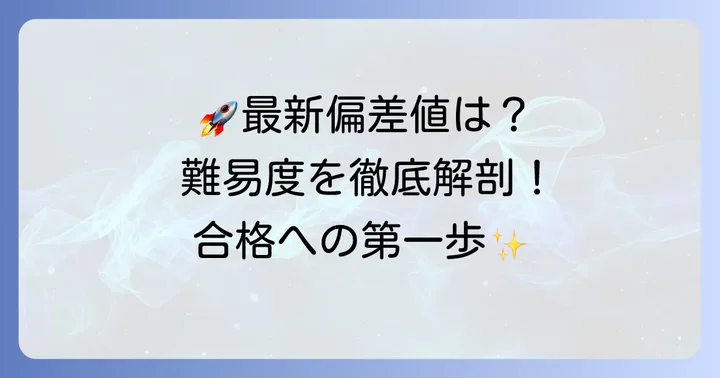大阪公立大学航空宇宙工学科の偏差値は？最新情報をチェック！