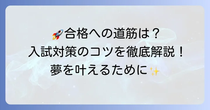 大阪公立大学航空宇宙工学科の入試対策と合格へのコツ