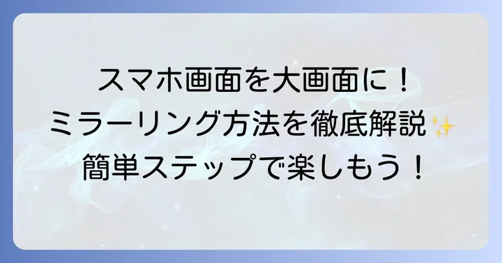 ネビュラプロジェクターでミラーリングする主な方法