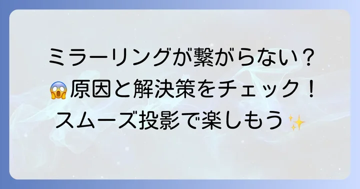 ネビュラプロジェクターのミラーリングができない時の解決方法